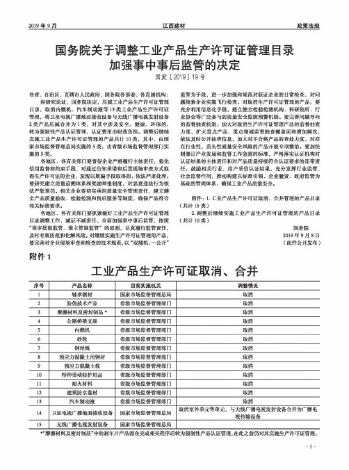 国务院关于调整工业产品生产许可证管理目录加强事中事后监管的决定