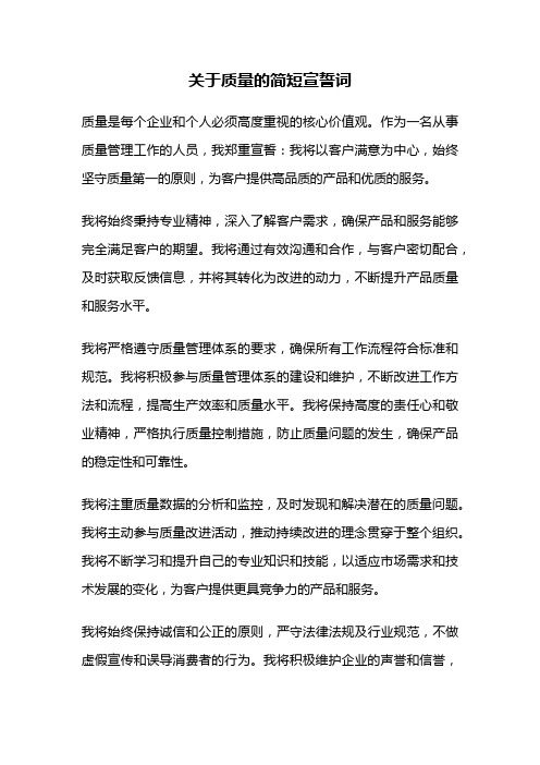 关于质量的简短宣誓词