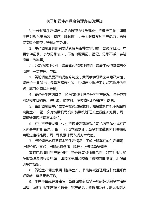 关于加强生产调度管理办法的通知