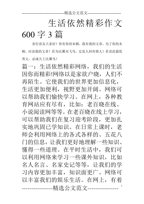 生活依然精彩作文600字3篇