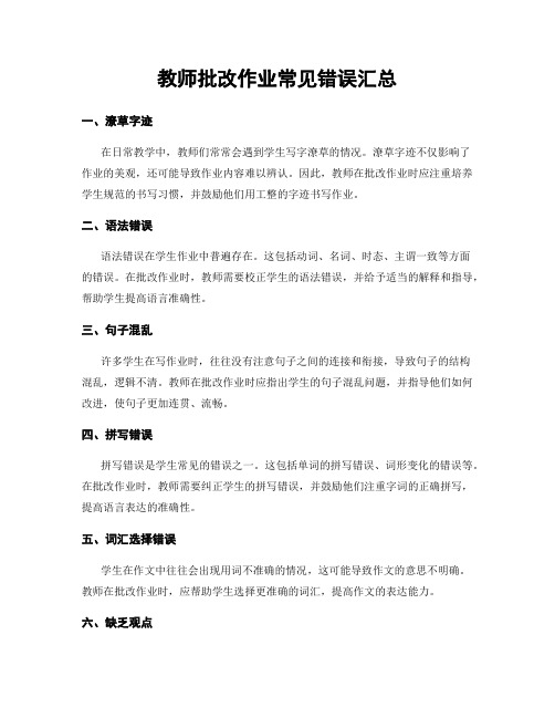 教师批改作业常见错误汇总