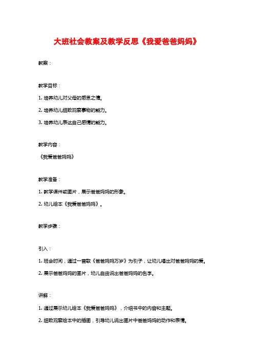 大班社会教案及教学反思《我爱爸爸妈妈》