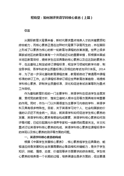 程晓堂：如何测评英语学科核心素养（上篇）