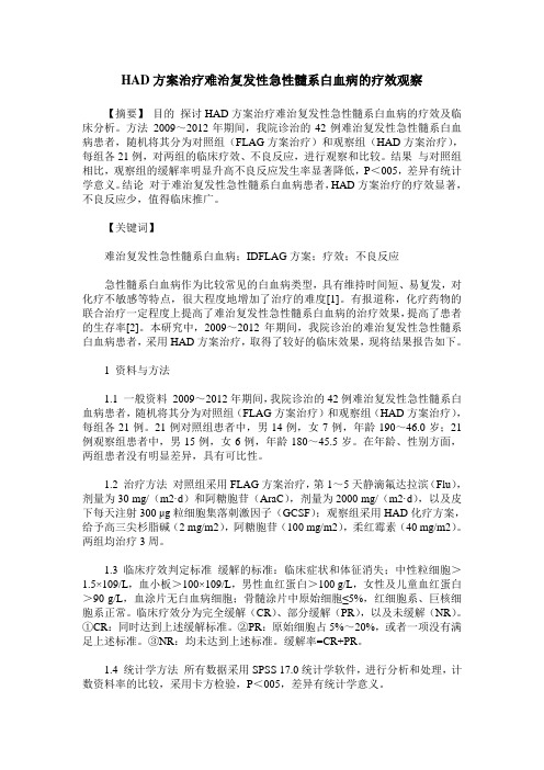 HAD方案治疗难治复发性急性髓系白血病的疗效观察