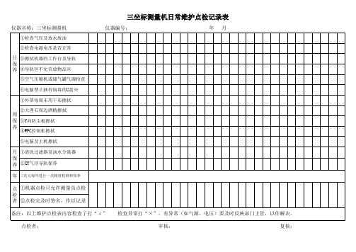 三坐标测量机日常维护点检记录表