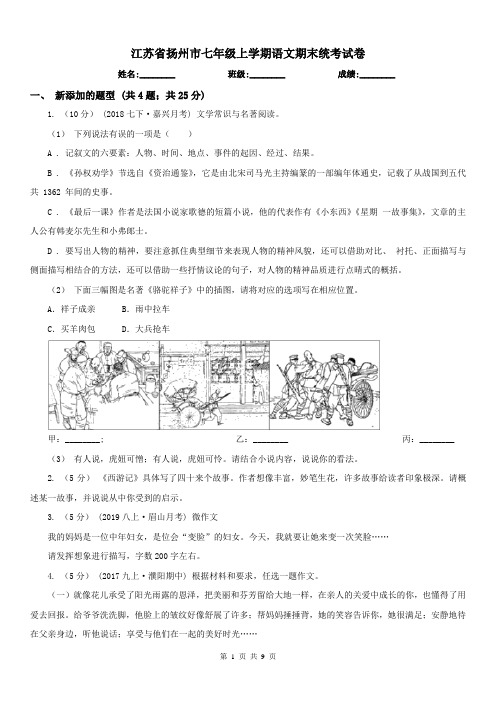 江苏省扬州市七年级上学期语文期末统考试卷