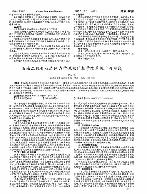 石油工程专业流体力学课程的教学改革探讨与实践