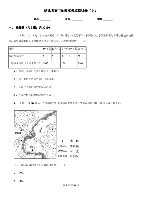 湖北省高三地理高考模拟试卷(文)