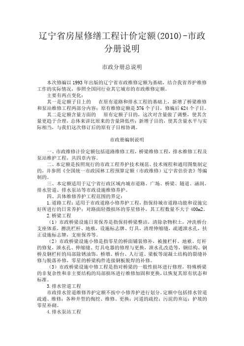 辽宁省房屋修缮工程计价定额(2010)-市政分册说明