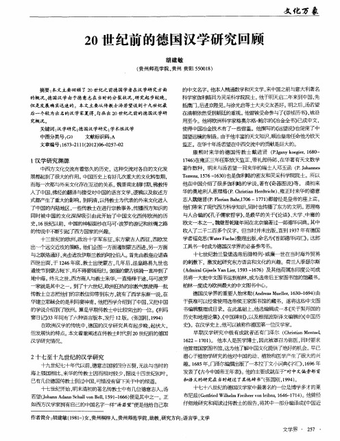 20世纪前的德国汉学研究回顾