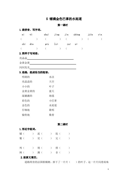 小学三年级上册语文《5铺满金色巴掌的水泥道》课后作业