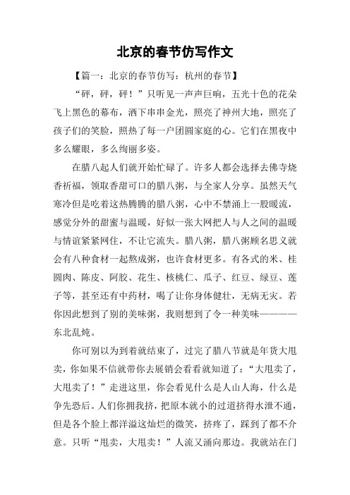 北京的春节仿写作文