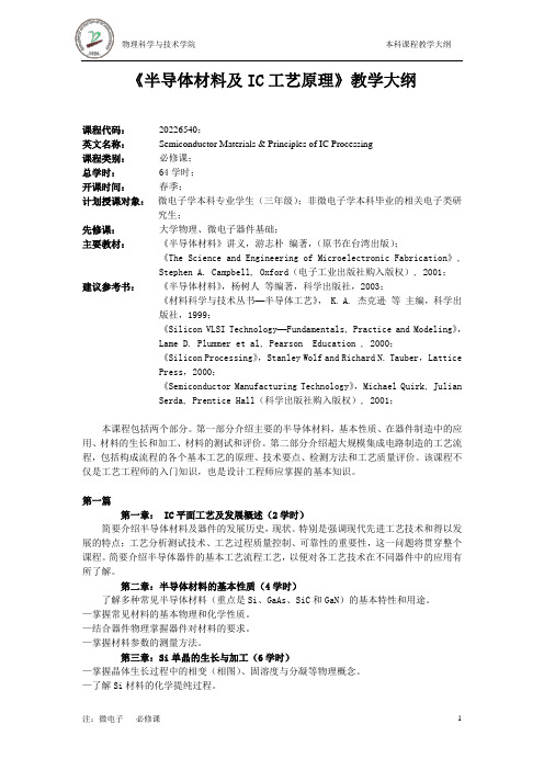 半导体材料及IC工艺原理教学大纲