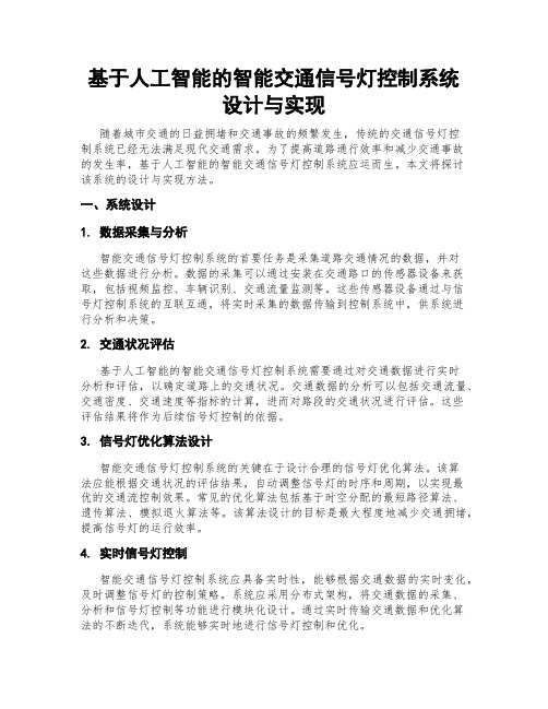 基于人工智能的智能交通信号灯控制系统设计与实现