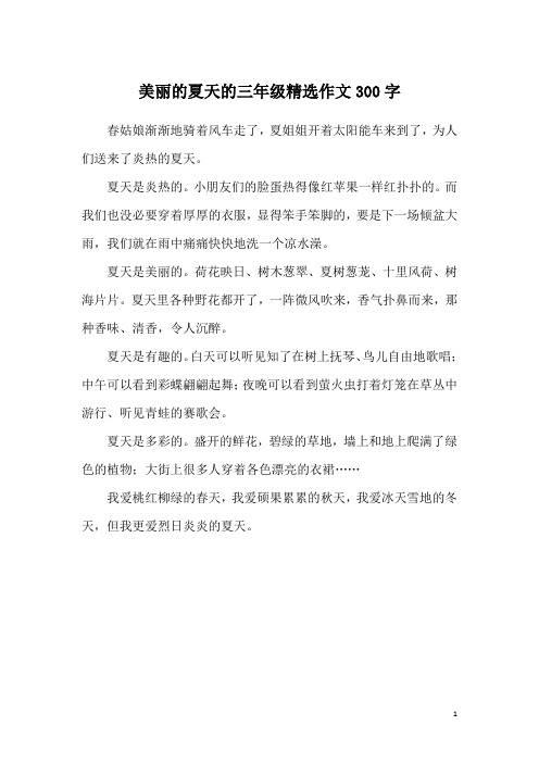 美丽的夏天的三年级精选作文300字