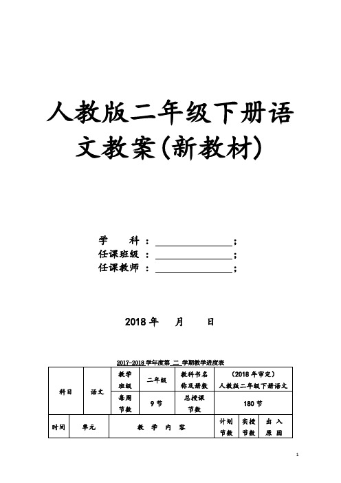 2019部编版人教版二年级下册语文教案(新教材)(67页)