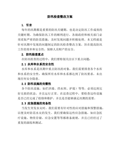 防汛检查整改方案