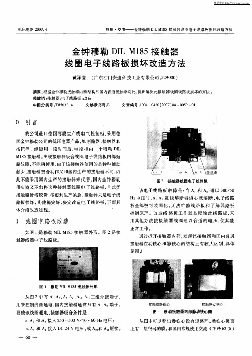 金钟穆勒DIL M185接触器线圈电子线路板损坏改造方法