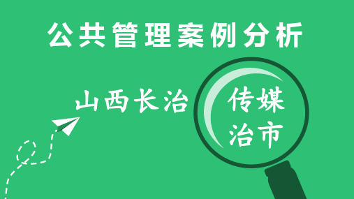 公共管理案例分析——从媒体治市论舆论监督