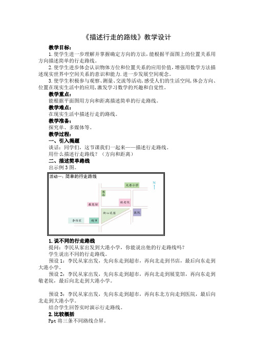 六年级下册数学教案-5.3 描述简单的行走路线丨苏教版 (1)