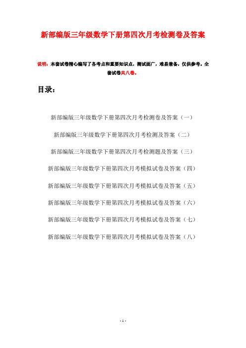 新部编版三年级数学下册第四次月考检测卷及答案(八套)