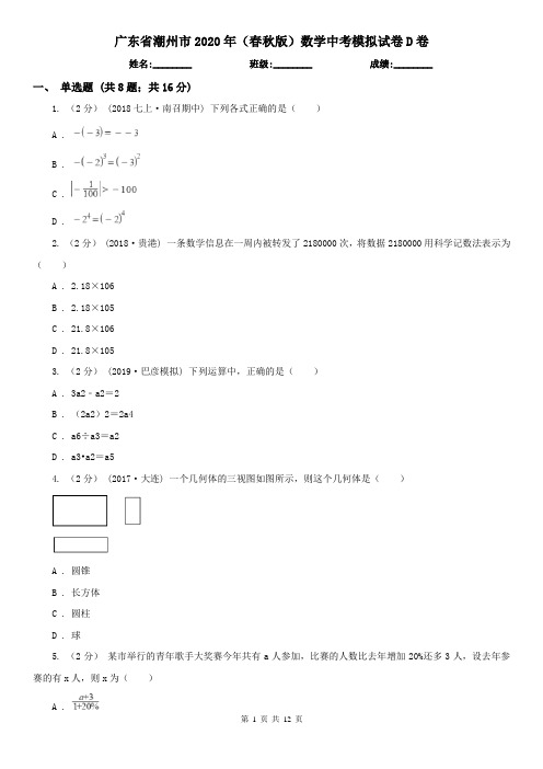 广东省潮州市2020年(春秋版)数学中考模拟试卷D卷