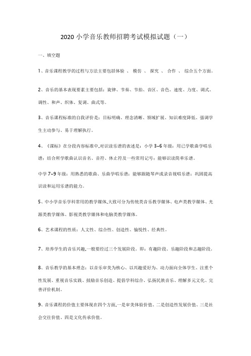 2020小学音乐教师招聘考试模拟试题及答案(三套)