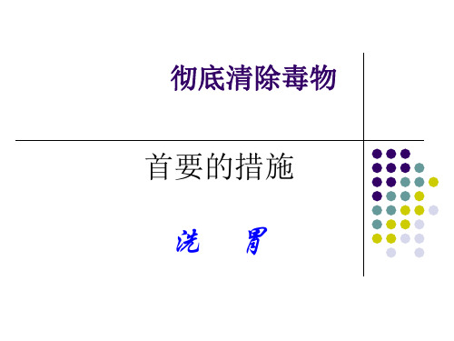 有机磷中毒洗胃45页PPT文档