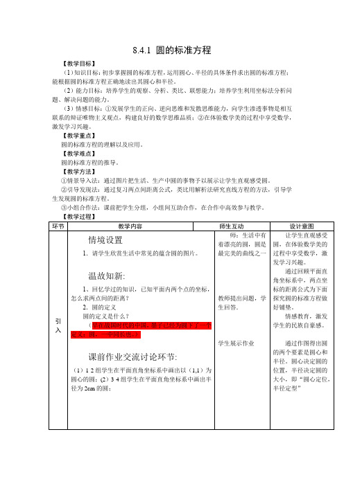 圆的标准方程教学设计