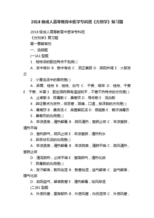 2018级成人高等教育中医学专科班《方剂学》复习题