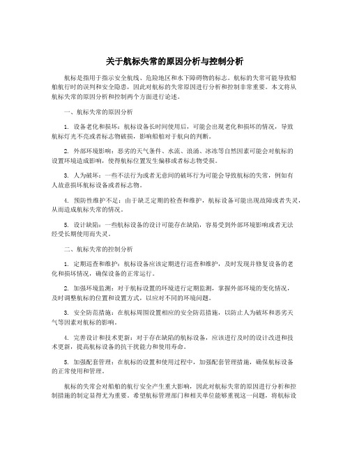 关于航标失常的原因分析与控制分析