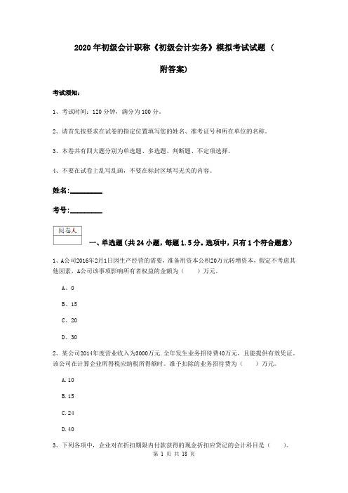 2020年初级会计职称《初级会计实务》模拟考试试题 (附答案)