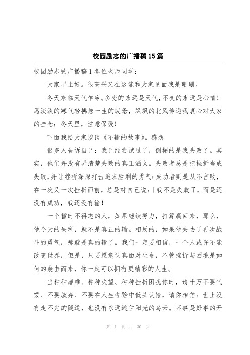 校园励志的广播稿15篇