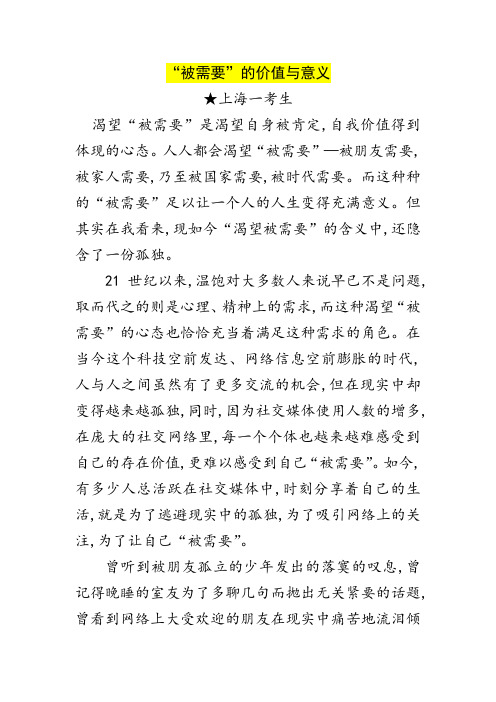 高考满分高分作文：“被需要”的价值与意义