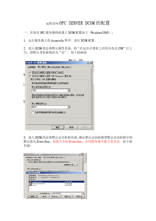 远程访问OPC SERVER DCOM的配置(windows2000-xp)