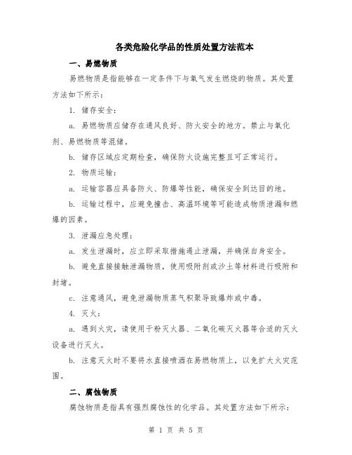 各类危险化学品的性质处置方法范本