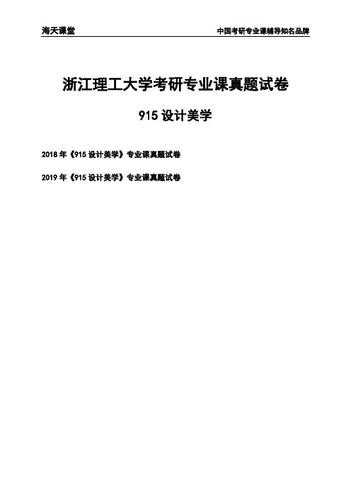 浙江理工大学《915设计美学》考研专业课真题试卷