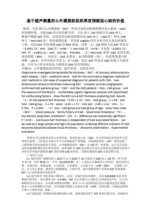 基于超声测量的心外膜脂肪组织厚度预测冠心病的价值