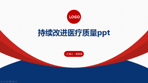 持续改进医疗质量ppt