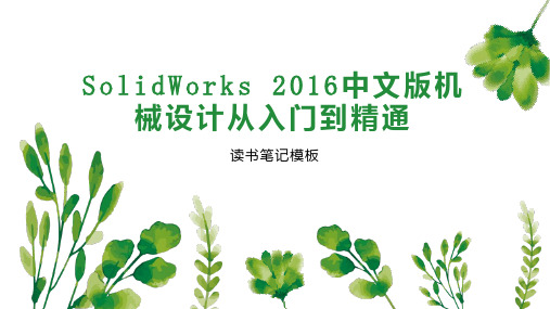 SolidWorks 2016中文版机械设计从入门到精通