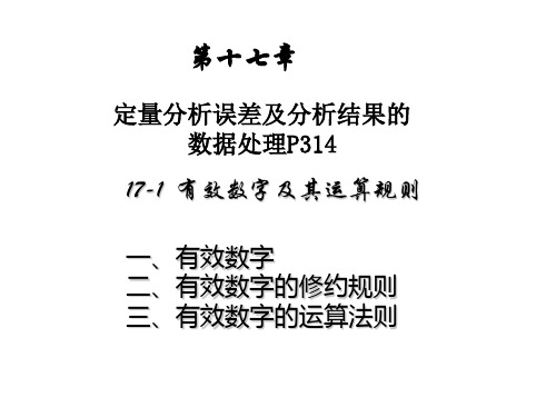 分析化学 定量分析的误差和分析结果的数据处理