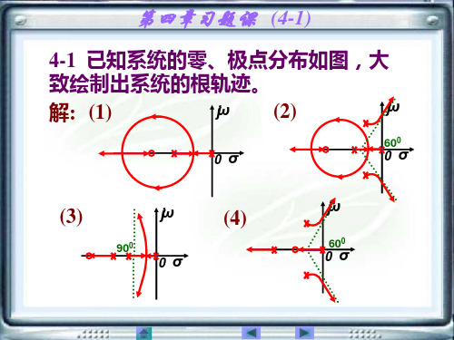 自动控制原理课后习题第四章答案