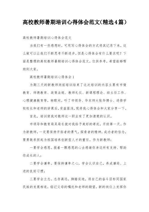 高校教师暑期培训心得体会范文(精选4篇)