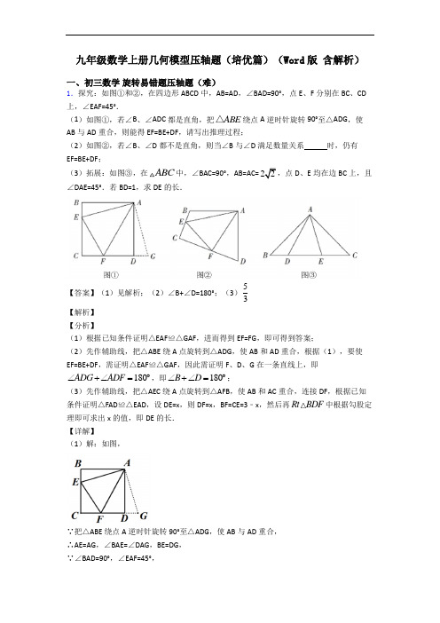 九年级数学上册几何模型压轴题(培优篇)(Word版 含解析)