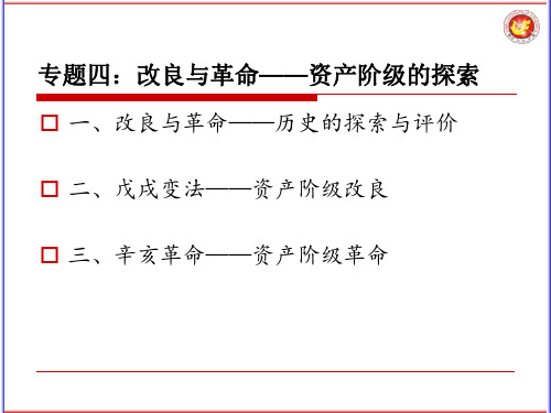 近代史专题四  改良与革命——资产阶级的探索