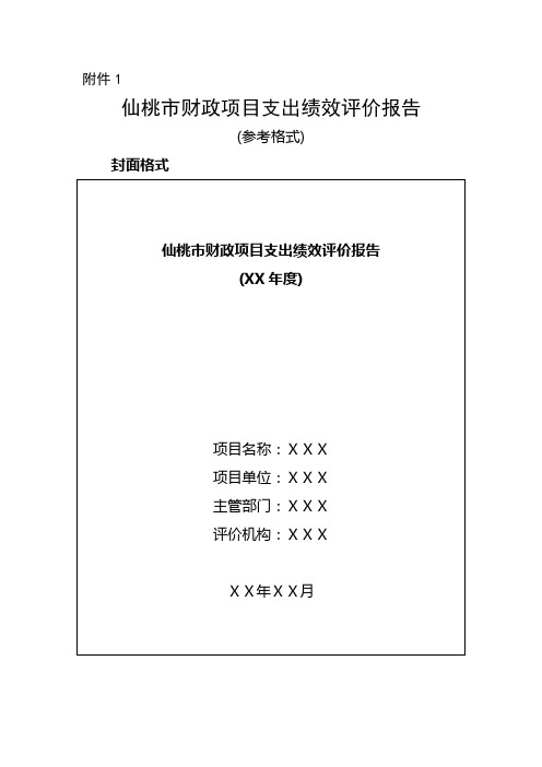 2017年市级财政项目支出绩效评价报告(参考提纲)