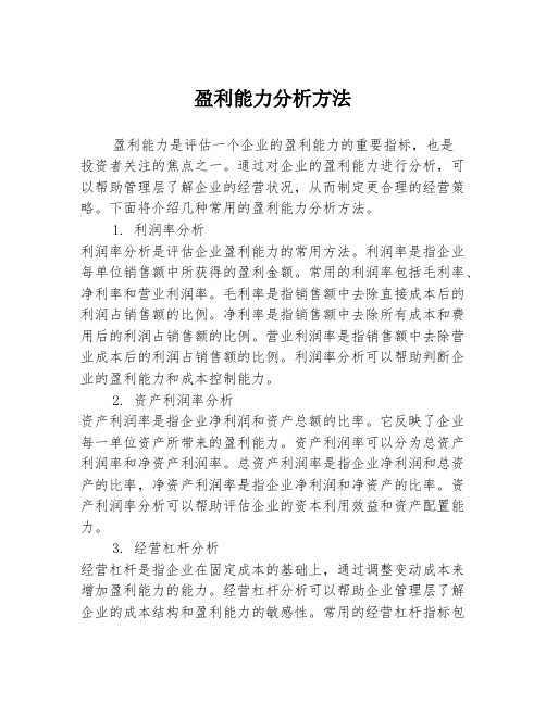 盈利能力分析方法