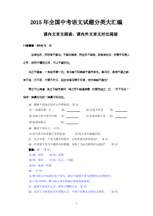 2015年全国中考语文试题分类大汇编：专题17  课内文言文阅读、课内外文言文对比阅读：157个试题