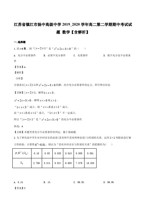 江苏省镇江市扬中高级中学2019_2020学年高二第二学期期中考试试题 数学【含解析】