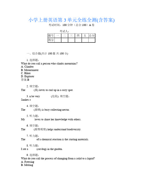 小学上册第四次英语第3单元全练全测(含答案)